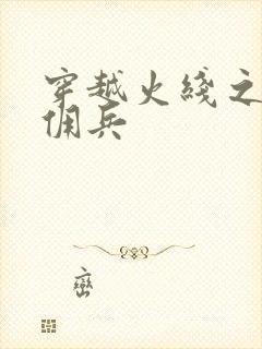 穿越火线之最强佣兵