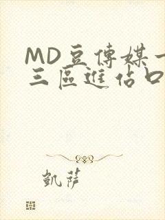 MD豆传媒一二三区进站口