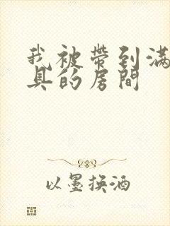 我被带到满是玩具的房间