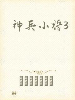 神兵小将3