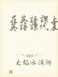 在英语课上强插英语课代表