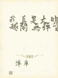 我真是大明星笔趣阁 无弹窗