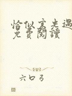 恰似寒光遇骄阳免费阅读