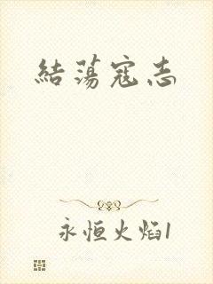结荡寇志