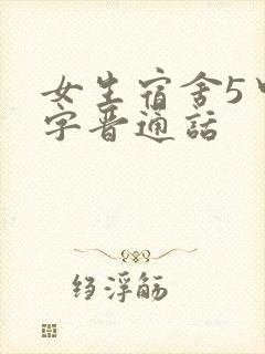 女生宿舍5中汉字晋通话