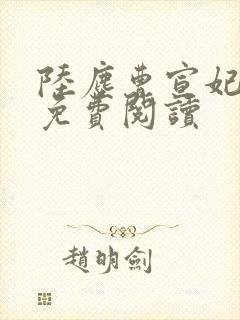 陆尘曹宣妃全文免费阅读