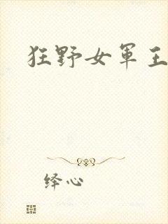 狂野女军王