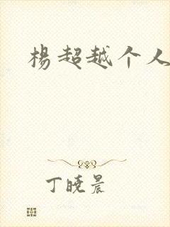 杨超越个人资料
