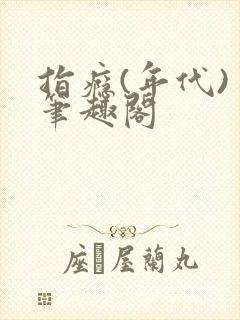 指瘾(年代) 笔趣阁