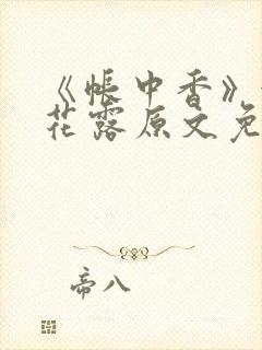 《帐中香》金银花露原文免费无弹窗