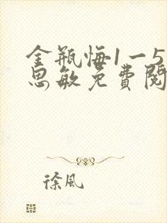 金瓶悔1一5杨思敏免费阅读
