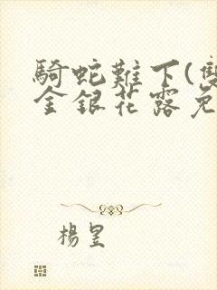 骑蛇难下(双)金银花露免费