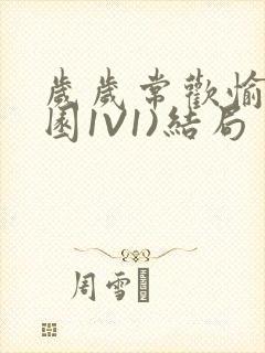 岁岁常欢愉(校园1V1)结局