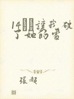 14妺妺让我破了她的处