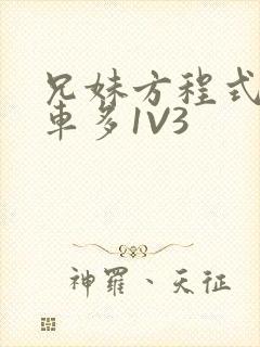 兄妹方程式多R车多1V3