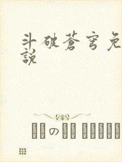 斗破苍穹免费小说