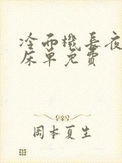 冷面机长夜夜洗床单免费