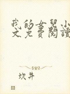 我的女儿小可全文免费阅读