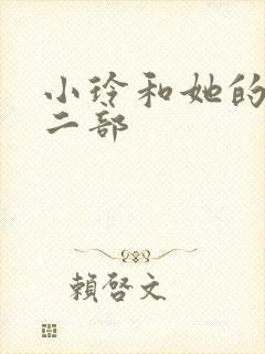 小玲和她的公第二部