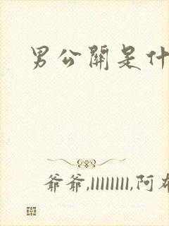 男公关是什么