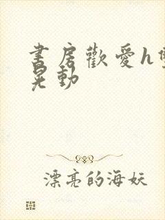 书房欢爱h双乳晃动