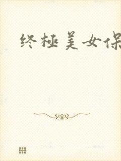 终极美女保镖