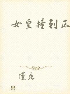 女皇撞到正