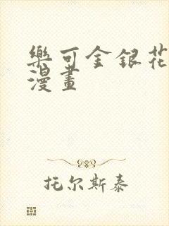 乐可金银花全文漫画