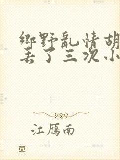 乡野乱情胡秀英丢了三次小说
