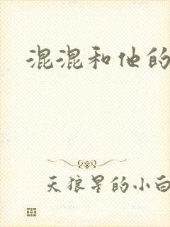 混混和他的乖乖