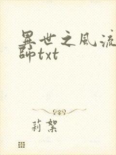 异世之风流大法师txt