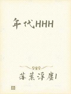 年代HHH