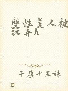 双性美人被催眠玩弄h