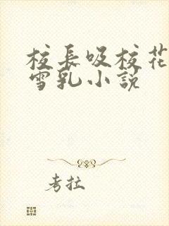 校长吸校花陈若雪乳小说