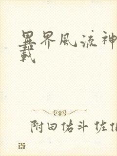 异界风流神帝下载