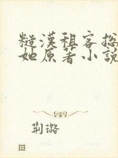 糙汉租客总是吵她原著小说