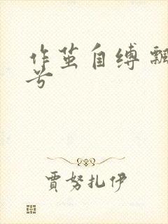 作茧自缚 飘阿兮