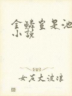 金鳞岂是池中物小说