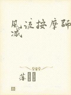 风流按摩师无删减