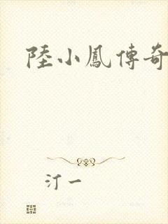 陆小凤传奇之