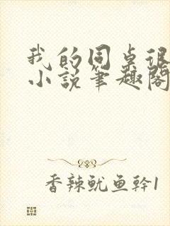 我的同桌很娇软小说笔趣阁免费阅读