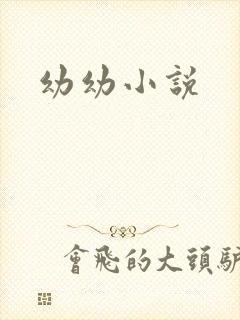 幼幼小说