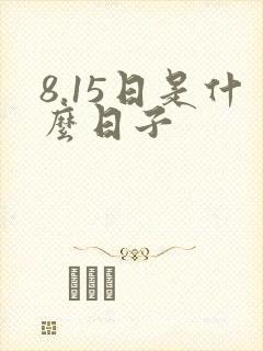 8.15日是什么日子