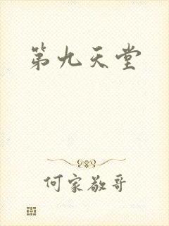 第九天堂