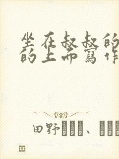 坐在叔叔的硬硬的上面写作业文章