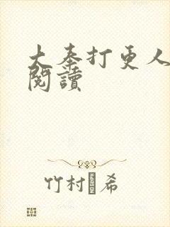 大奉打更人免费阅读