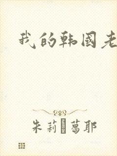 我的韩国老婆