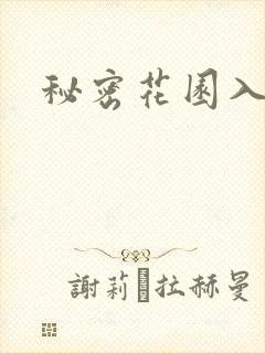 秘密花园入口