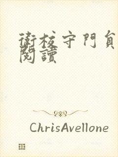 卫校守门员老吴阅读