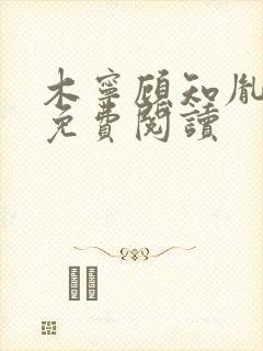 木宁顾知胤小说免费阅读